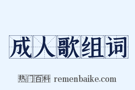 成人歌组词是什么意思的图片